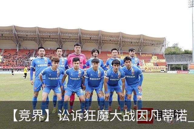 【竞界】讼诉狂魔大战因凡蒂诺 特朗普谈笑间搞定红牌
