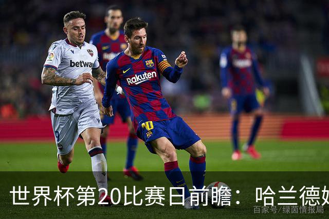 世界杯第20比赛日前瞻：哈兰德姆巴佩出战淘汰赛，东道主渴望晋级