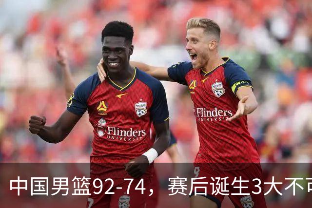 中国男篮92-74，赛后诞生3大不可思议，日本可以帮中国台北出线？