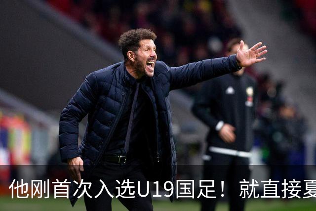 他刚首次入选U19国足！就直接夏窗加盟大连可为，已官宣确认