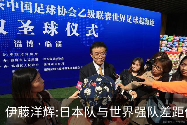 伊藤洋辉:日本队与世界强队差距依旧明显 接下来要认真复盘并休整