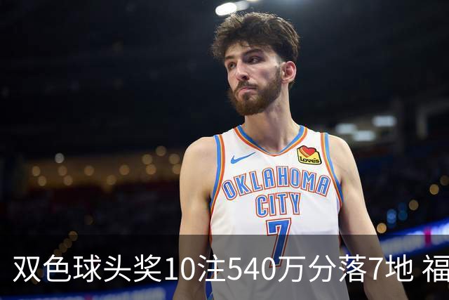 双色球头奖10注540万分落7地 福运奖1092万注