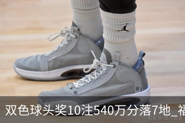 双色球头奖10注540万分落7地 福运奖1092万注