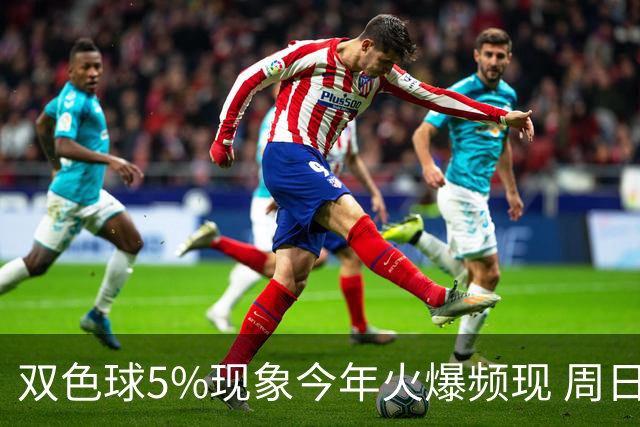 双色球5%现象今年火爆频现 周日这1形态必出？