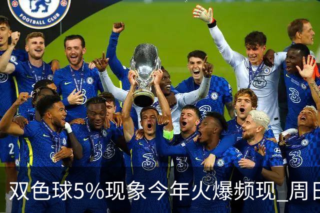双色球5%现象今年火爆频现 周日这1形态必出？