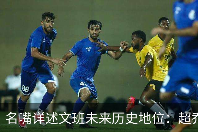 名嘴详述文班未来历史地位：超乔丹成GOAT概率2% 前10守门员25%