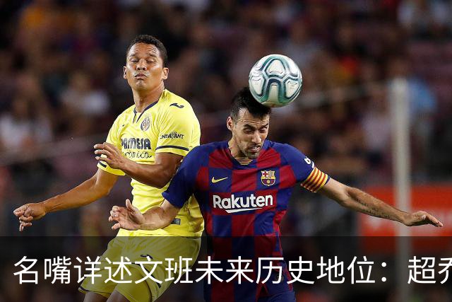名嘴详述文班未来历史地位：超乔丹成GOAT概率2% 前10守门员25%
