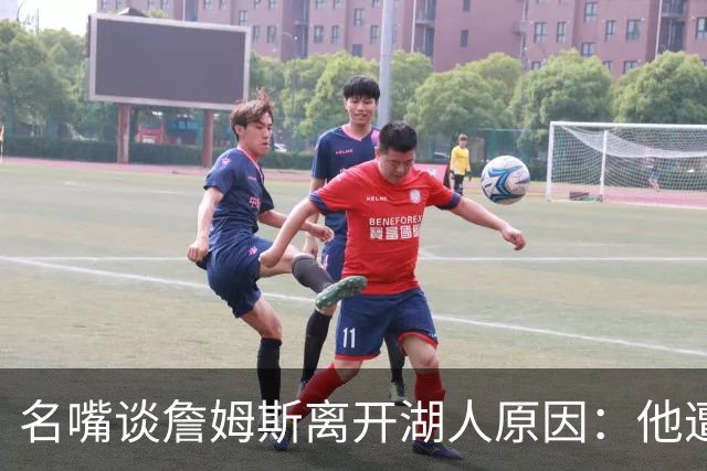 名嘴谈詹姆斯离开湖人原因：他遭高层厌倦并被边缘化