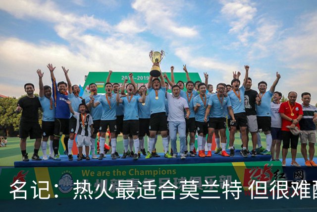 名记：热火最适合莫兰特 但很难配平薪资因此大概率等他被买断