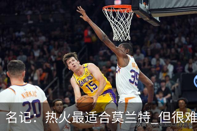 名记：热火最适合莫兰特 但很难配平薪资因此大概率等他被买断