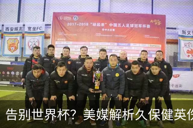 告别世界杯？美媒解析久保健英伤情 最严重需恢复四到六周