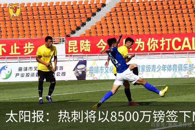 太阳报：热刺将以8500万镑签下M费，曼联不愿支付更高薪水