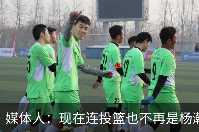 媒体人：现在连投篮也不再是杨瀚森的卖点 形势相当严峻