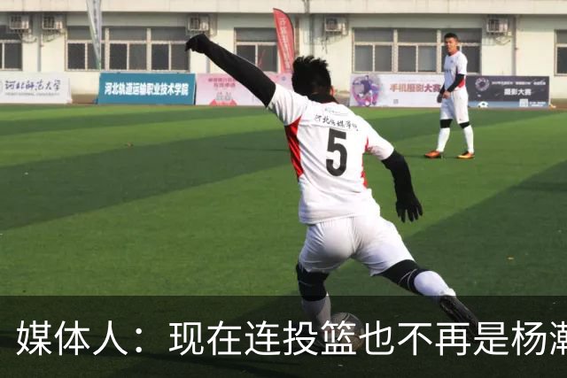 媒体人：现在连投篮也不再是杨瀚森的卖点 形势相当严峻