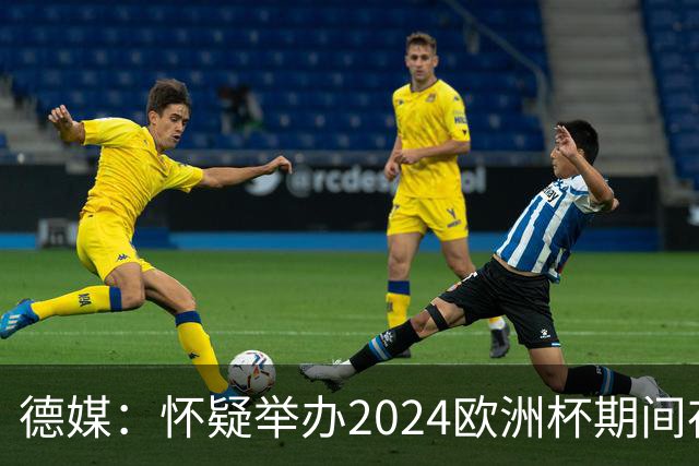 德媒：怀疑举办2024欧洲杯期间存在非法福利，德国足协总部遭搜查