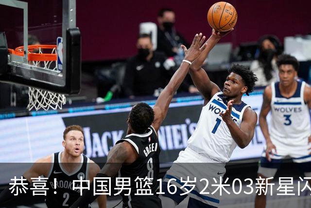 恭喜！中国男篮16岁2米03新星闪耀世少赛：新丁彦雨航轰23+6真猛