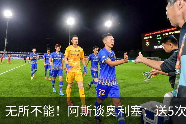 无所不能！阿斯谈奥利塞：送5次助攻 跑动距离法国第一 攻防全能