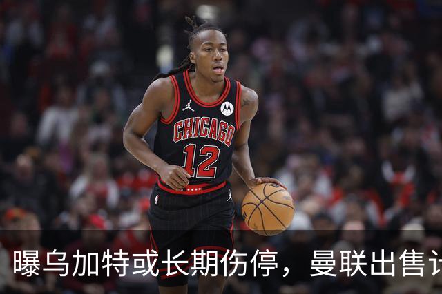 曝乌加特或长期伤停，曼联出售计划泡汤，还有钱签2位顶级中场吗
