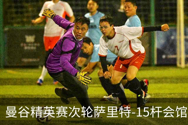 曼谷精英赛次轮萨里特-15杆会馆领先 余彦豪T5