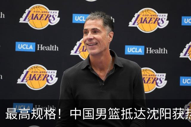 最高规格！中国男篮抵达沈阳获热烈欢迎 备战7月3日对决日本