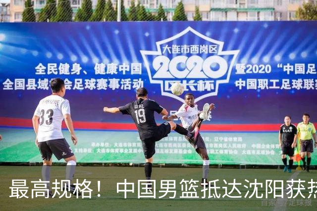 最高规格！中国男篮抵达沈阳获热烈欢迎 备战7月3日对决日本