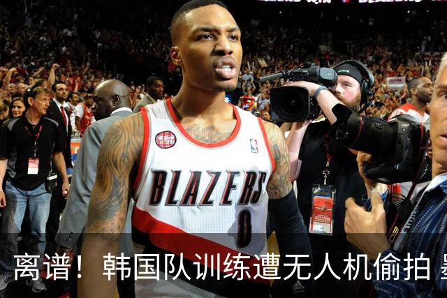 离谱！韩国队训练遭无人机偷拍 墨西哥军方击落后飞手逃离