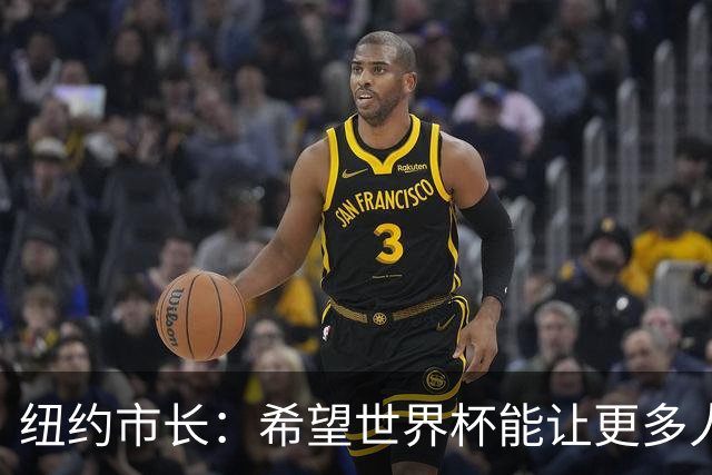 纽约市长：希望世界杯能让更多人爱足球 阿尔特塔让拉亚上位正确