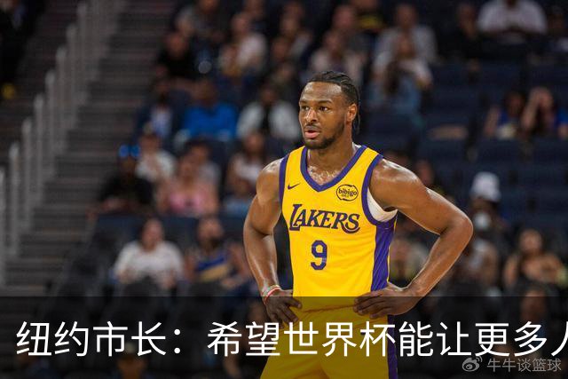 纽约市长：希望世界杯能让更多人爱足球 阿尔特塔让拉亚上位正确