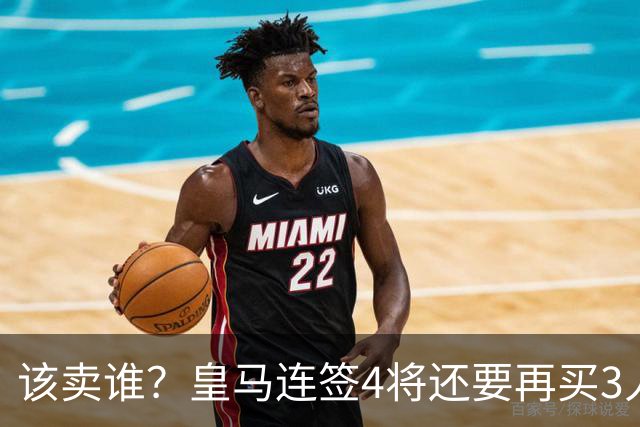 该卖谁？皇马连签4将还要再买3人，一线队25个名额已经超员1人