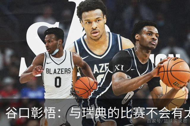 谷口彰悟：与瑞典的比赛不会有太多喘息空间 队内竞争让球队变好
