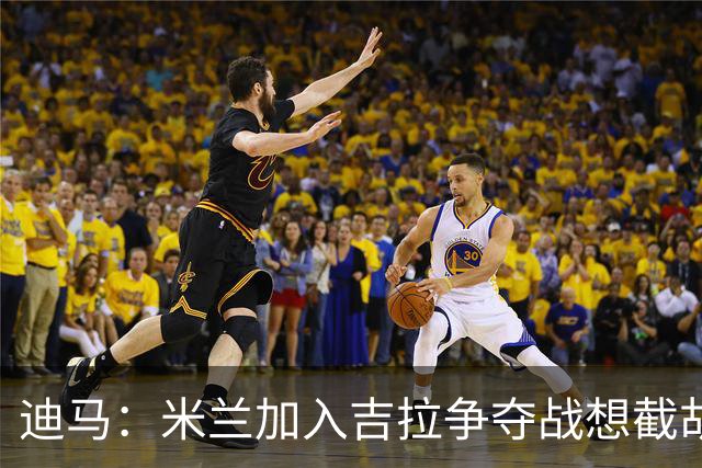 迪马：米兰加入吉拉争夺战想截胡那不勒斯，拉齐奥要价3000万欧