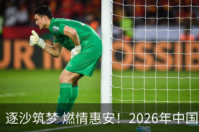 逐沙筑梦 燃情惠安！2026年中国足协沙滩足球巡回赛惠安站圆满落幕