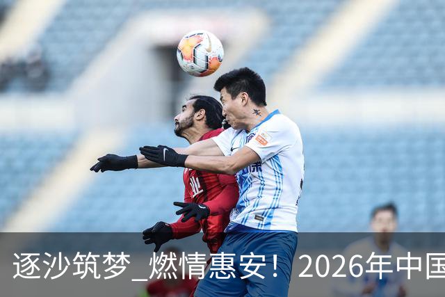逐沙筑梦 燃情惠安！2026年中国足协沙滩足球巡回赛惠安站圆满落幕