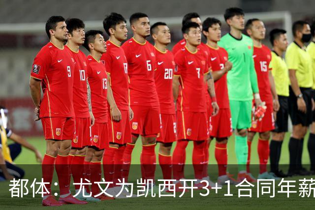 都体：尤文为凯西开3+1合同年薪500万欧，但需先出售K·图拉姆