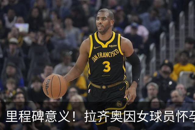 里程碑意义！拉齐奥因女球员怀孕撤回续约合同，被裁定向球员赔款