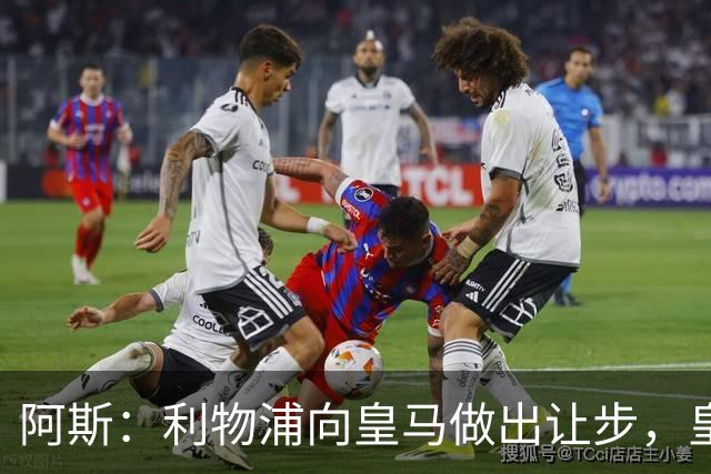 阿斯：利物浦向皇马做出让步，皇马将保留穆尼奥斯明年的回购权