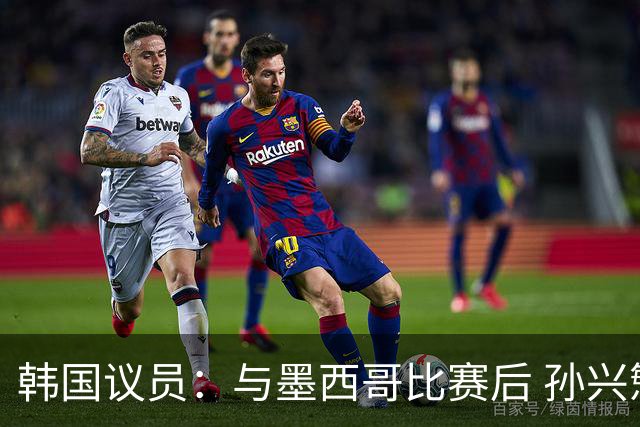 韩国议员：与墨西哥比赛后 孙兴慜与洪明甫更衣室发生冲突
