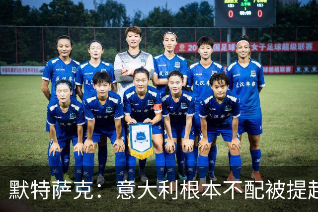 默特萨克：意大利根本不配被提起，20年前阵容那么强如今球星难觅