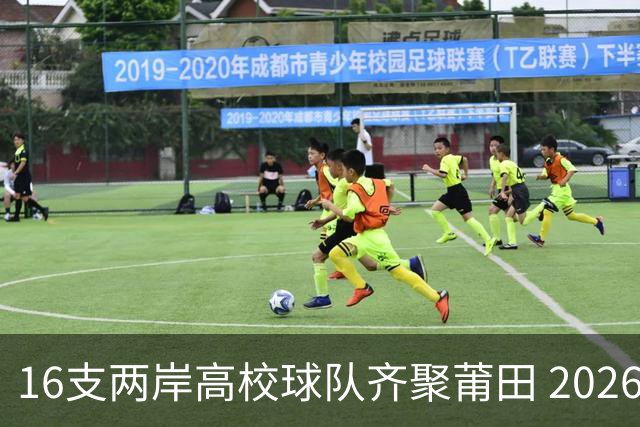 16支两岸高校球队齐聚莆田 2026海峡两岸大学生篮球赛7月18日开赛