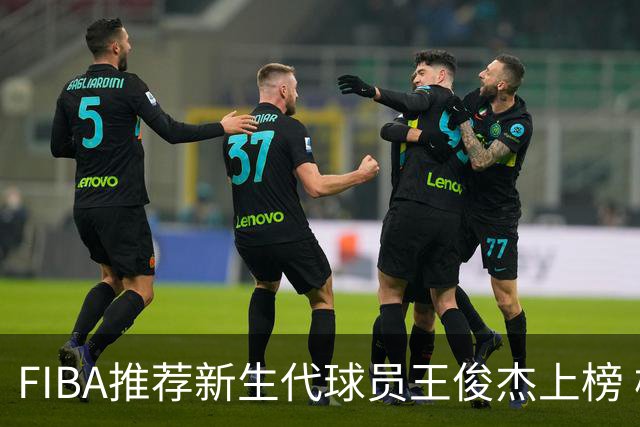 FIBA推荐新生代球员王俊杰上榜 杨瀚森有望成世界级球星