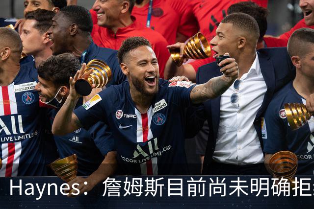 Haynes：詹姆斯目前尚未明确拒绝任何致电的球队 没给出明确答复