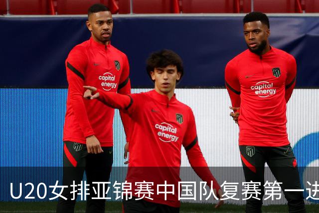 U20女排亚锦赛中国队复赛第一进4强 半决赛战韩国