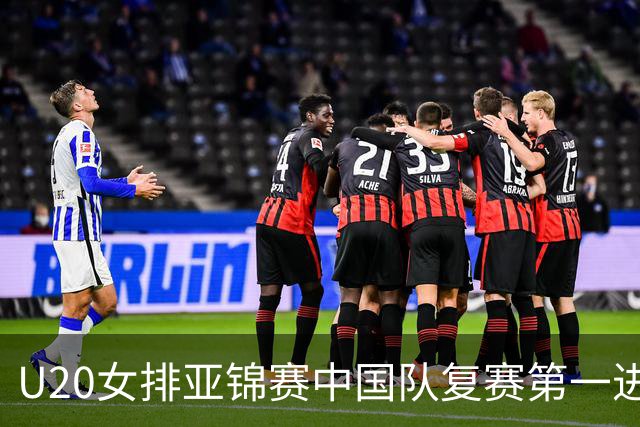 U20女排亚锦赛中国队复赛第一进4强 半决赛战韩国
