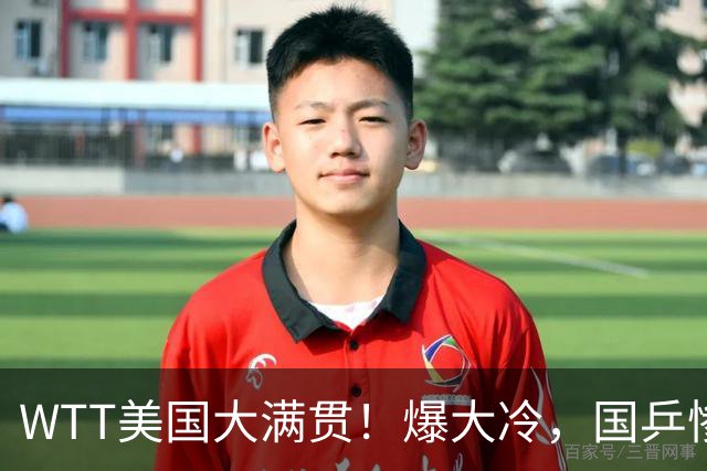 WTT美国大满贯！爆大冷，国乒惨遭连败，王曼昱、蒯曼赛程出炉