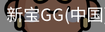 新宝GG